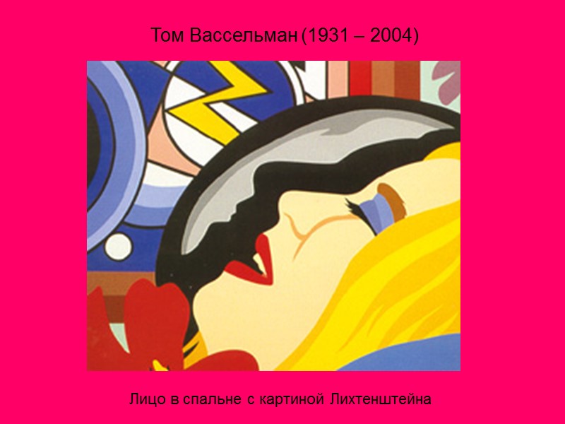 Лицо в спальне с картиной Лихтенштейна Том Вассельман (1931 – 2004)